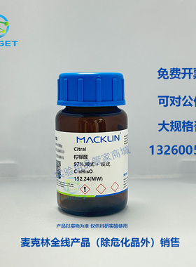 麦克林 柠檬醛, 97%,顺式 + 反式 2.5L 5392-40-5 含税现货可开