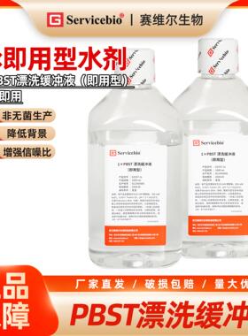 赛维尔 1×PBST漂洗缓冲液（即用型）磷酸盐缓冲液