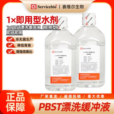 赛维尔 1×PBST漂洗缓冲液（即用型）磷酸盐缓冲液