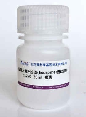 普利莱 细胞上清外泌体(Exosome)提取试剂 C1270 10ml/30ml