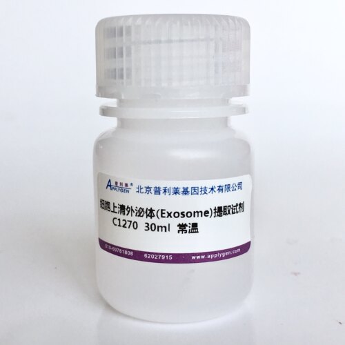 普利莱细胞上清外泌体(Exosome)
