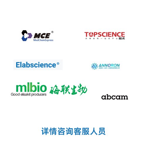 专拍 MCE 陶术生物 Elabscience 酶联生物 abcam 提供货号可订购