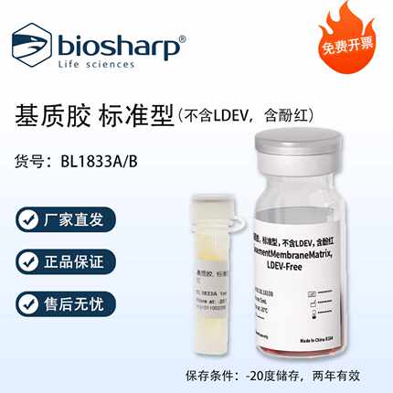 Biosharp白鲨 基质胶 标准型 不含LDEV 含酚红 BL1833A 可开票
