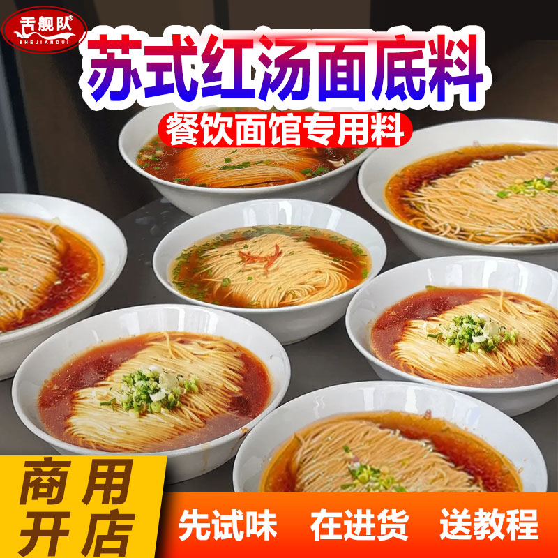 苏式面汤料包商用阳春面汤料包苏州红汤面汤料奥灶面汤料面馆汤底
