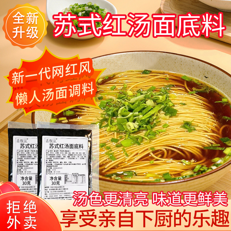 苏式红汤面底料家用速食煮面汤料包小包装面条调料包高汤浇头配方