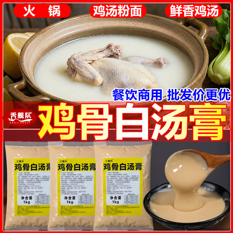 鸡骨高汤膏浓缩商用鸡肉浓香鸡汤浓汤宝白汤骨汤汤料鲜大骨汤底料