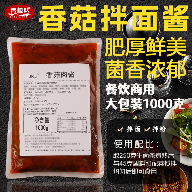 舌舰队香菇肉酱拌面酱大包装1kg干拌面专用酱商用炸酱面浇头拌酱-封面