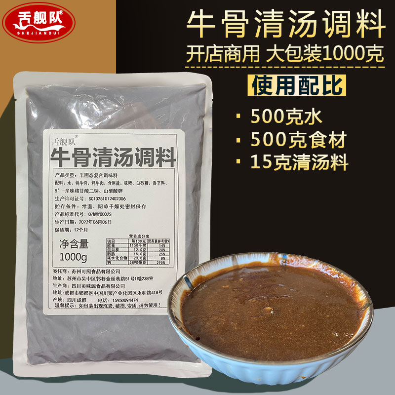 舌舰队牛骨清汤料商用酱料牛肉汤