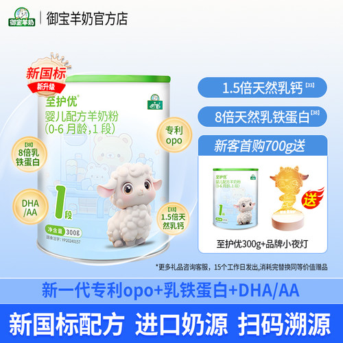 御宝至护优新国标婴幼儿配方绵羊奶粉0-6个月1段300g新西兰奶源