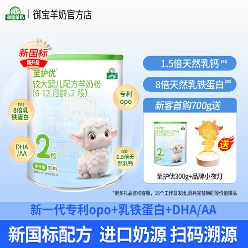 御宝至护优新国标婴儿配方绵羊奶粉6-12个月2段300g新西兰奶源