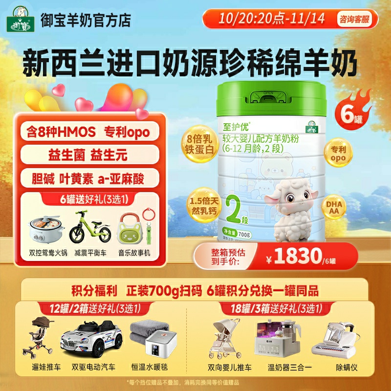 双十一】御宝至护优婴儿配方绵羊奶粉6-12个月2段700g新西兰进口