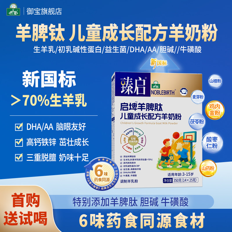 御宝臻启启埤羊脾钛新国标羊奶粉4段350g儿童学生正品钙