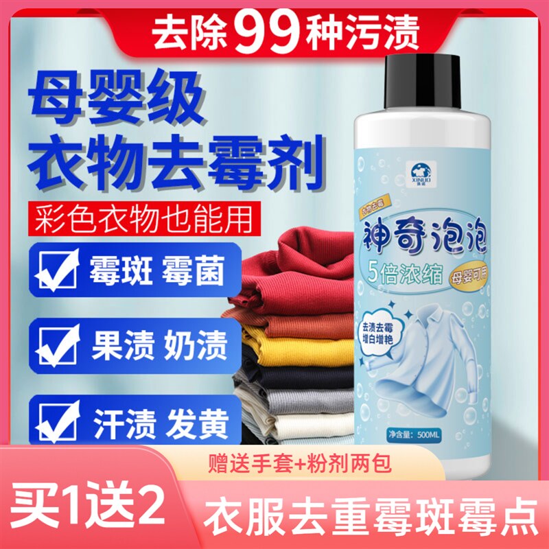 彩色衣服洗白去污渍神器去霉点霉斑清洁剂霉菌发霉去霉除霉剂衣物
