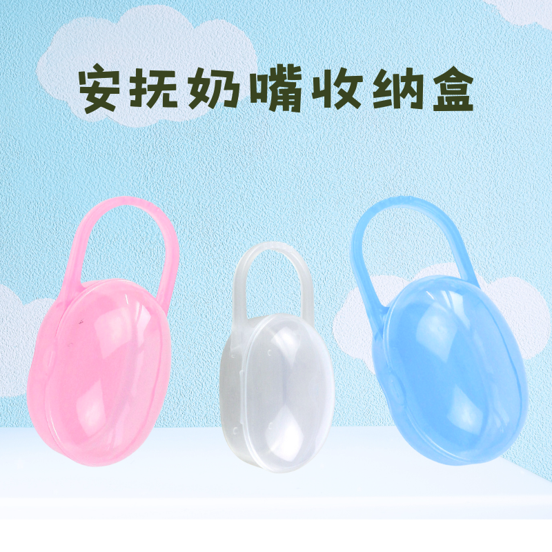 奶嘴储存盒/奶嘴盒 收纳盒 安抚奶嘴盒PP带拎手 保护防尘盒
