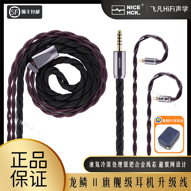 NICEHCK龙鳞2旗舰耳机升级线