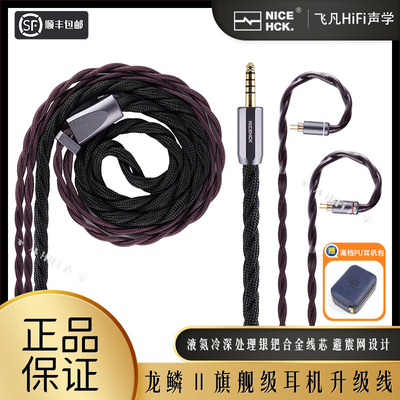 NICEHCK龙鳞2旗舰耳机升级线