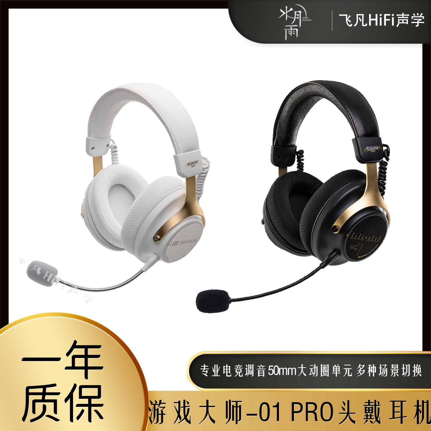水月雨游戏大师GM01Pro电竞耳机