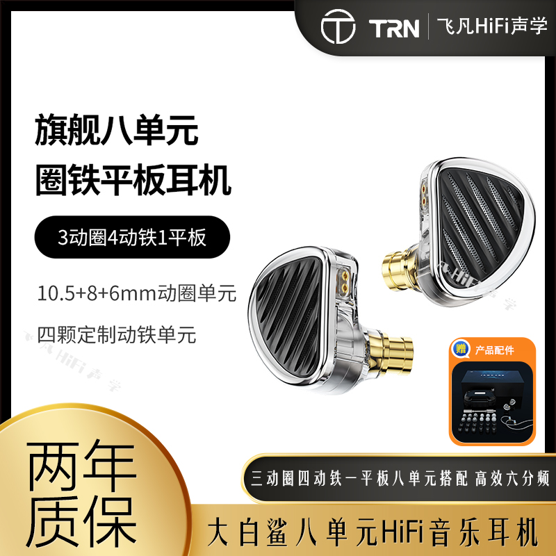 TRN大白鲨八单元圈铁音乐耳机发烧级六分频三动圈四动铁平板单元