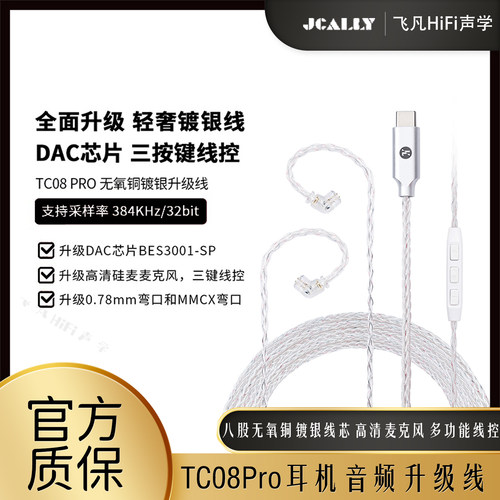 杰仕声TC08Pro无氧铜镀银耳机线