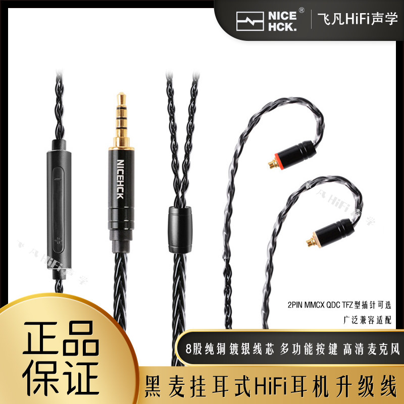 NICEHCK原道黑麦带麦耳机升级线图片