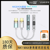 NICEHCK原道NK1MAX双芯片便携数字音频解码 耳机转接线HiFi小尾巴