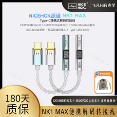NICEHCK原道NK1MAX双芯片便携数字音频解码耳机转接线HiFi小尾巴