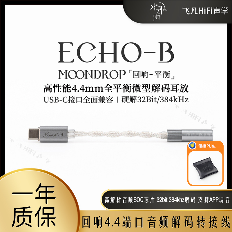 水月雨回响ECHO-B平衡4.4便携数字音频解码转接线小尾巴typec口
