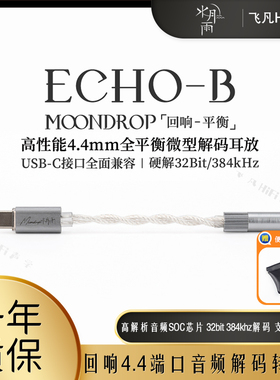 水月雨回响ECHO-B平衡4.4便携数字音频解码转接线小尾巴typec口