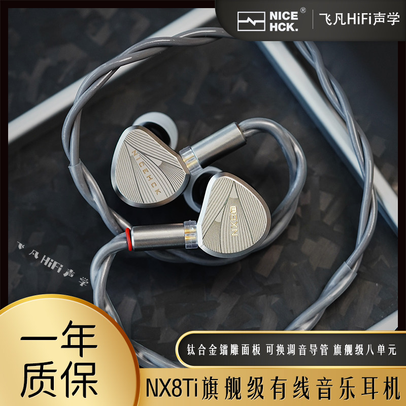NICEHCK原道NX8Ti入耳式HiFi音乐耳机旗舰级八单元可调音高音质