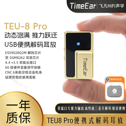 TimeEarTEU8Pro便携式解码耳放