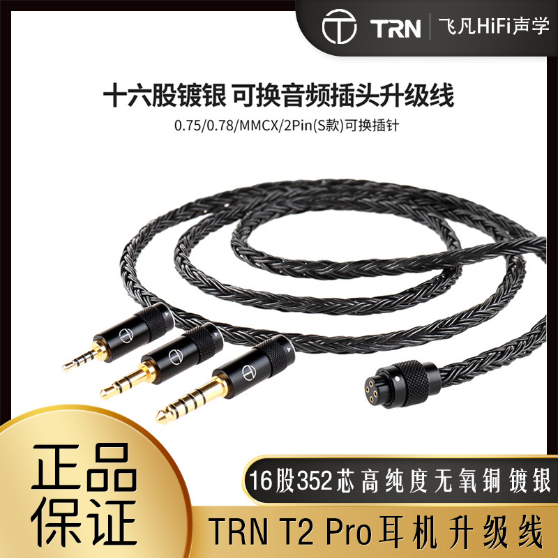 TRNT2Pro耳机升级音频平衡线