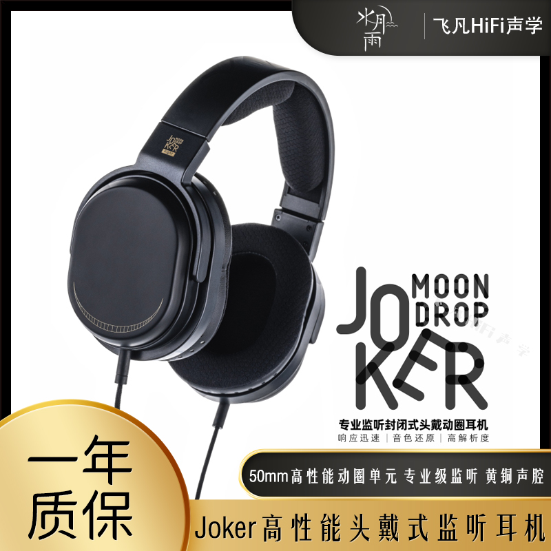 水月雨JOKER头戴式有线音乐耳机可换线罩耳式黄铜音腔高音质监听