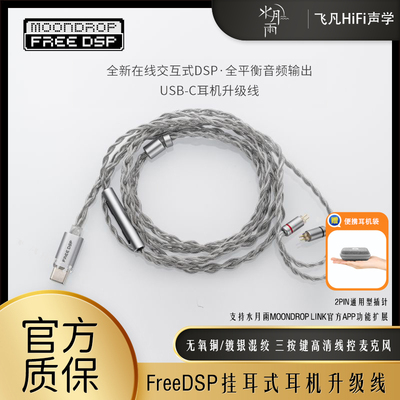 水月雨FreeDSP挂耳式耳机升级线typec口带麦2pin插针可调音高品质