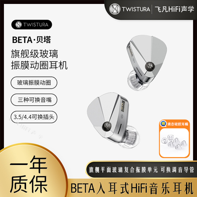 TWISTURABETA贝塔入耳式有线耳机