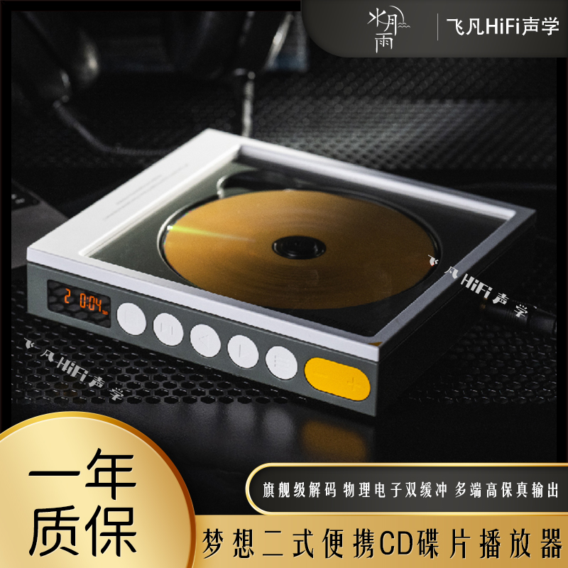 水月雨梦想碟机2二式便携CD碟片机HiFi高保真专辑播放器旗舰解码