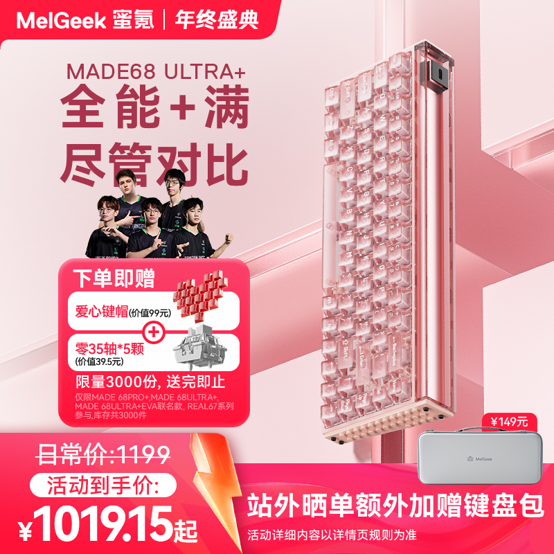 【活动链接】MelGeek小蜜蜂MADE68UItra+磁轴键盘铝坨坨无畏契约