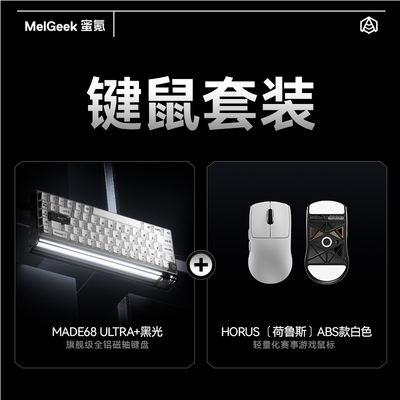 【键鼠套装】MelGeek蜜氪小蜜蜂MADE68UItra+磁轴键盘荷鲁斯套装