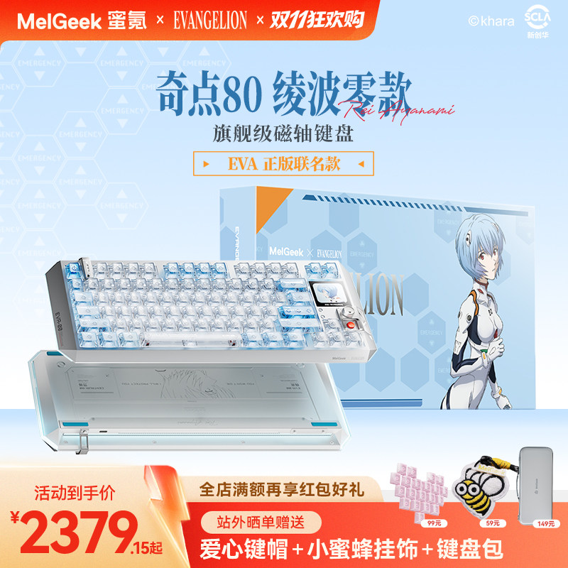 MelGeek蜜氪奇点80EVA绫波丽/绫波零联名礼盒款电竞游戏磁轴键盘