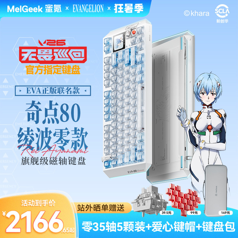 【无畏巡回推荐】MelGeek蜜氪奇点80EVA绫波丽/绫波零磁轴键盘