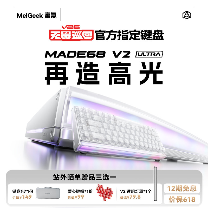 【无畏巡回推荐】MelGeek蜜氪小蜜蜂MADE68V2 ULT