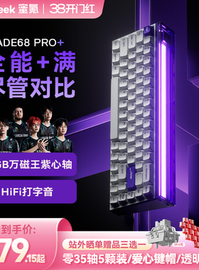 【春节不打烊】MelGeek蜜氪小蜜蜂MADE68PRO+磁轴键盘游戏电竞