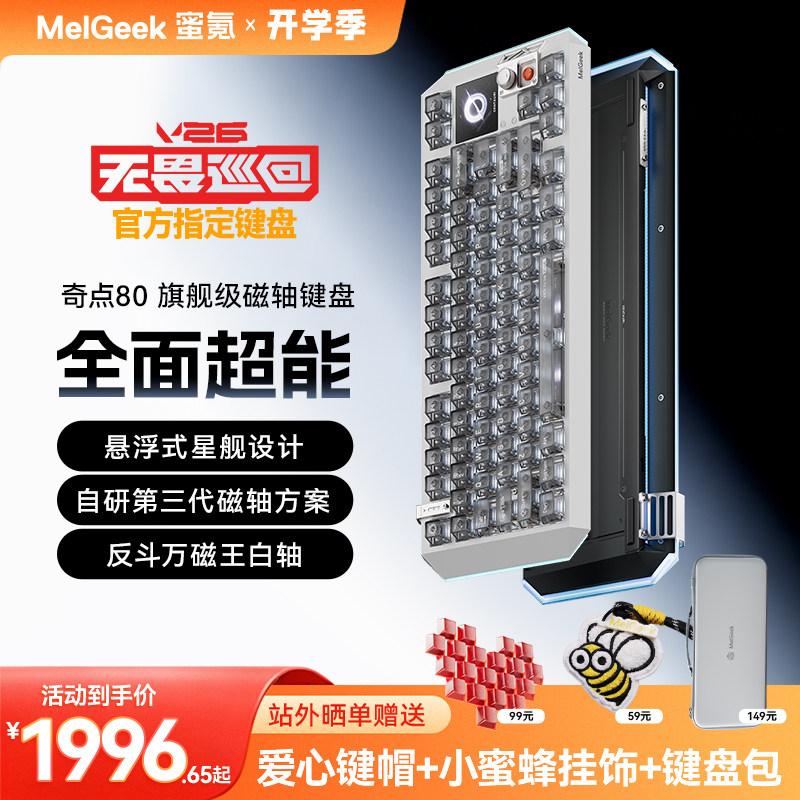 【无畏巡回推荐】MelGeek蜜氪奇点60/80客制化游戏小蜜蜂磁轴键盘图片