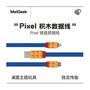 Pixel积木键盘像素数据线typec充电数据线30w快速适配线 MelGeek