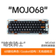 Mojo68暗夜骑士透明无线机械键盘蓝牙三模客制化热插拔 MelGeek