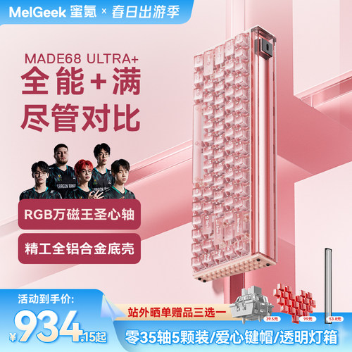 【活动链接】MelGeek蜜氪小蜜蜂MADE68UItra+磁轴键盘铝坨坨