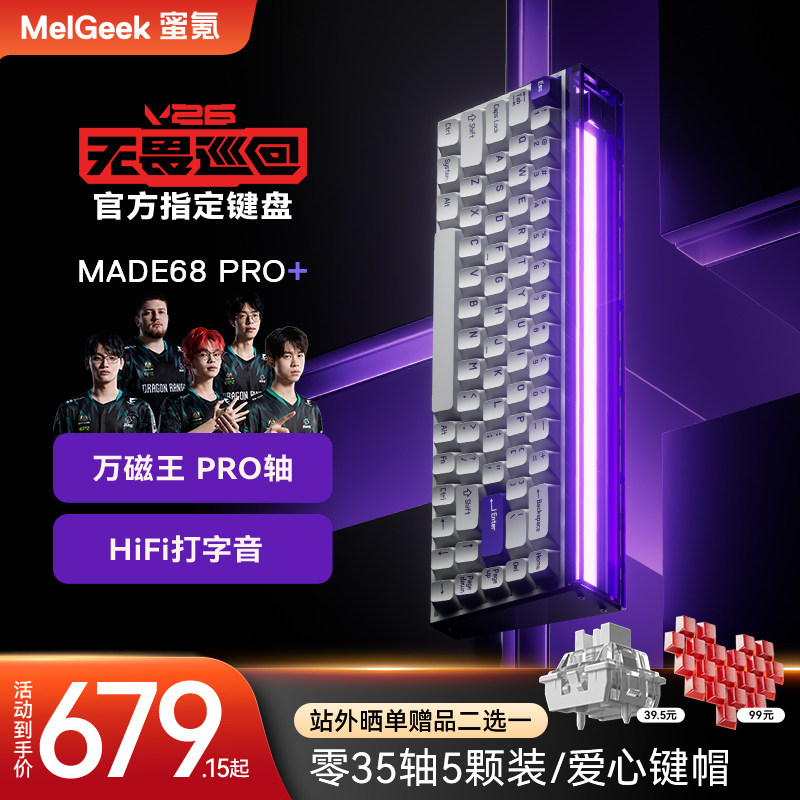 【无畏巡回推荐】MelGeek蜜氪小蜜蜂MADE68PRO+磁轴键盘游戏电竞