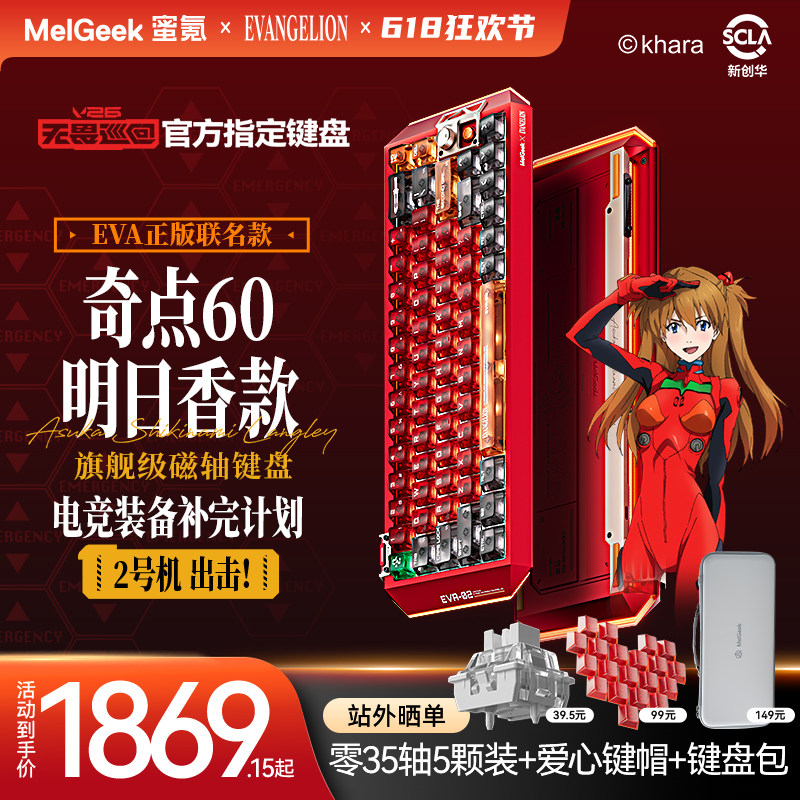 MelGeek蜜氪Centauri奇点60EVA明日香联名限定礼盒款电竞磁轴键盘