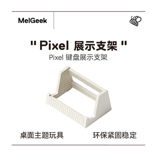 客制化机械键盘展示架 可拼装 MelGeek蜜氪 积木键盘展示架积木风格