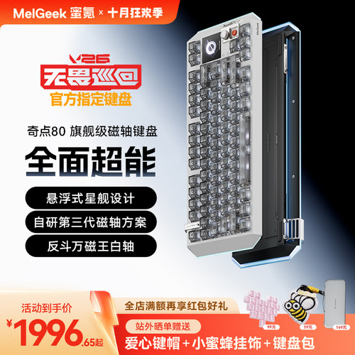 【无畏巡回推荐】MelGeek蜜氪奇点60/80客制化游戏小蜜蜂磁轴键盘