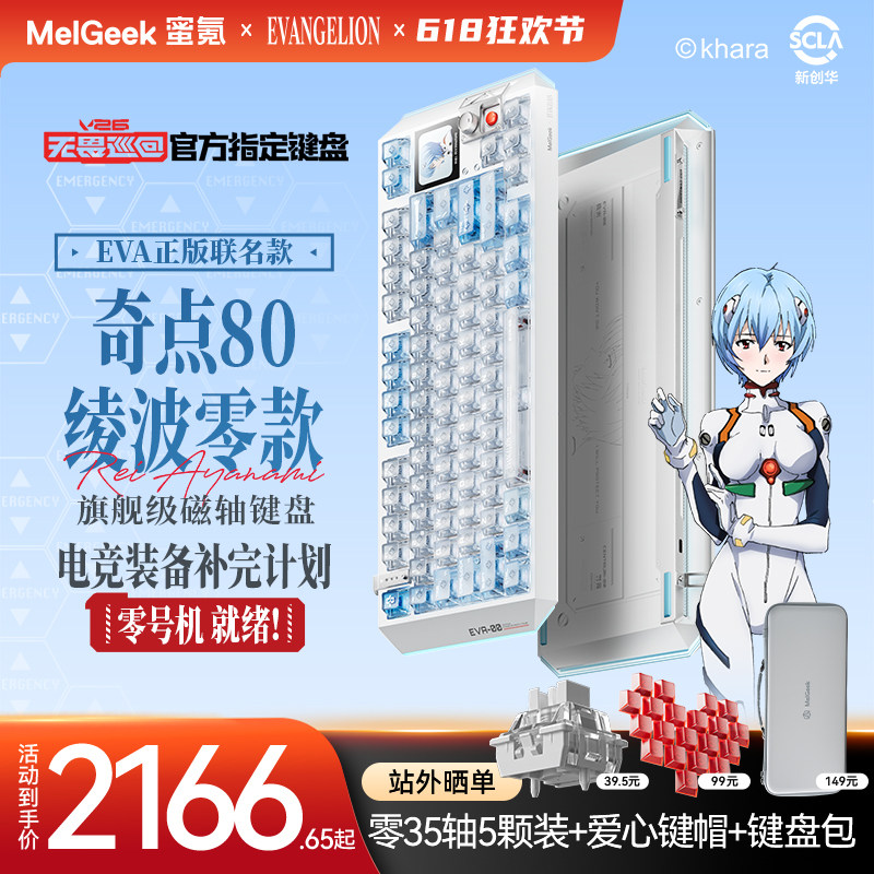 【无畏巡回推荐】MelGeek蜜氪奇点80EVA绫波丽/绫波零磁